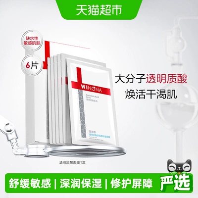 【详情页领惊喜红包】薇诺娜透明质酸保湿修护面膜6片补水敏感肌