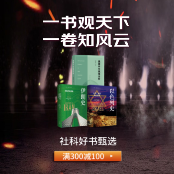 京东 一书观天下一卷知风云 社科好书满300减100