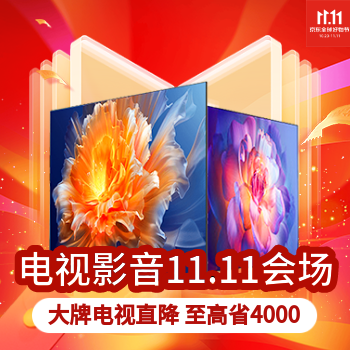 京东 电视影音11.11 大牌电视至高省4000元