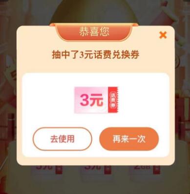 移动 砸蛋基本必得3元话费券