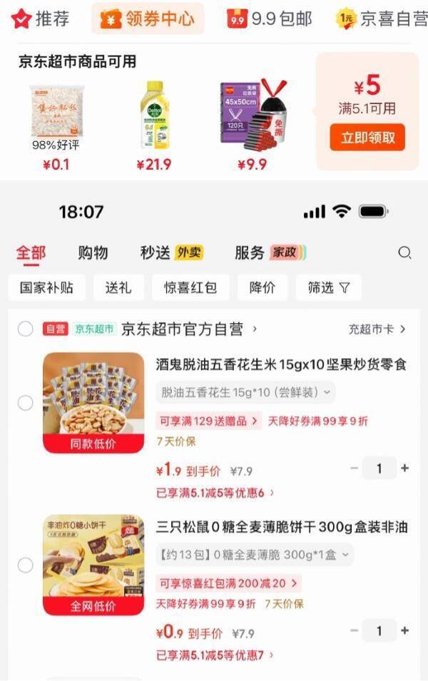 超市券福利：酒鬼花生1.9元、三只松鼠饼干0.9元，5.1超值抢购