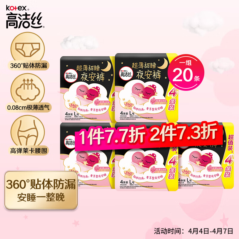 67.9元 高洁丝（Kotex）蜜桃小姐安睡裤安心裤L号20条适合腰围60-100cm夜安裤裤型卫生巾