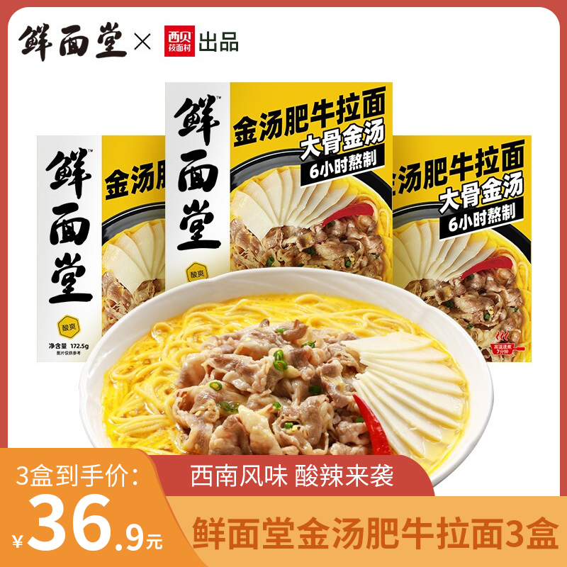 【旗舰店】西贝 鲜面堂 金汤肥牛拉面172.5g*3盒