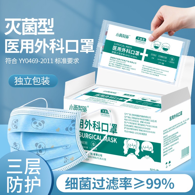 【医疗器械店】小黄制药  儿童医用外科口罩 独立包装  灭菌型  50只