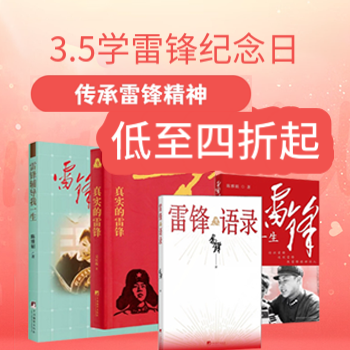 京东 3·5学雷锋纪念日 好书低至4折起