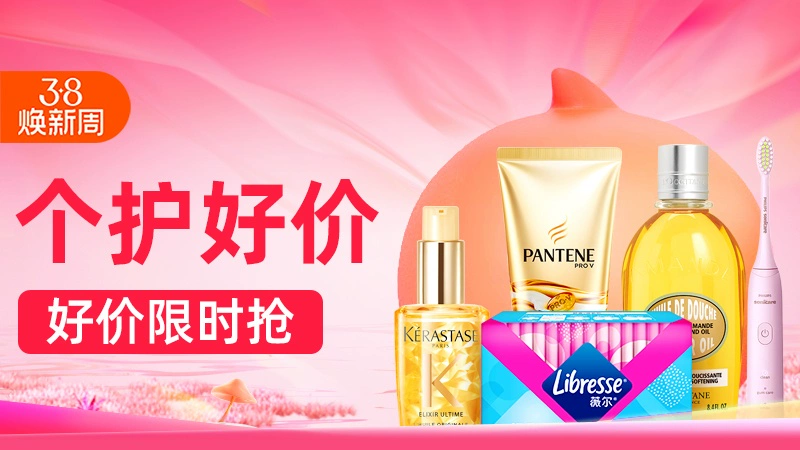 天猫 个护好价