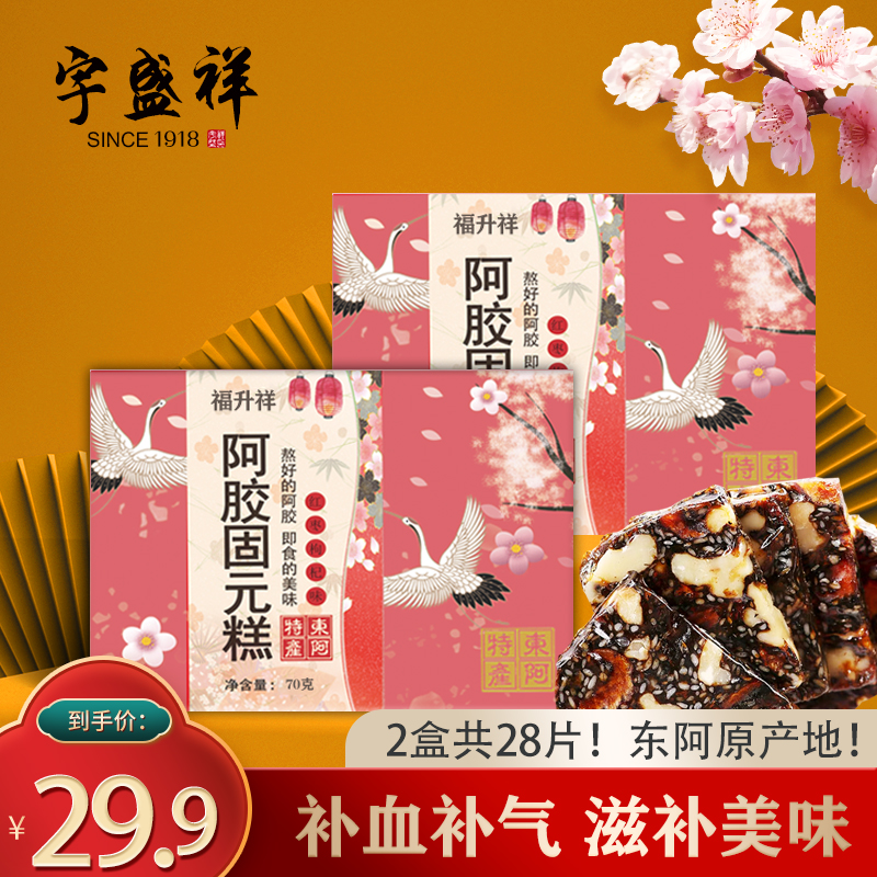 【旗舰店】宇盛祥 福升祥阿胶糕即食阿胶膏块片 2盒共28片