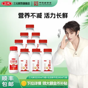 [超品]三元鲜活200ml*9+北京鲜牛奶240ml*1瓶低温冷藏早餐奶