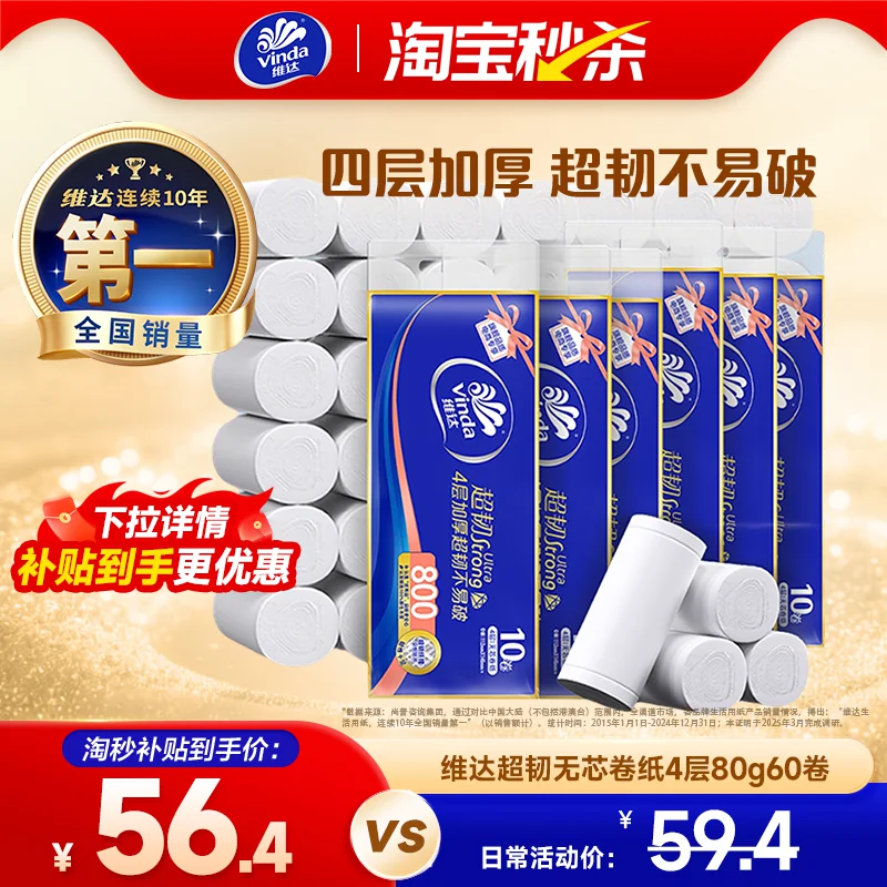 维达超韧无芯卷纸4层80g60卷