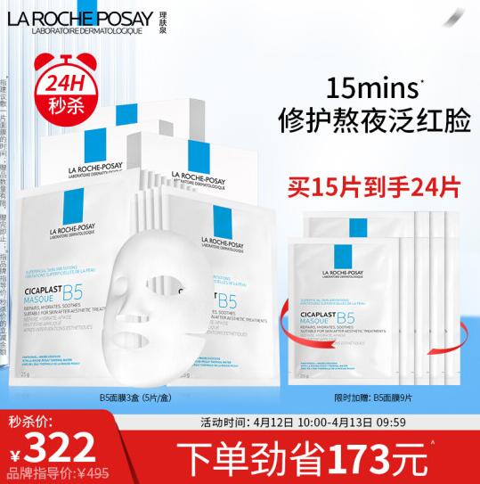 322元包邮！理肤泉 B5多效修复面膜5片*3盒+赠10片