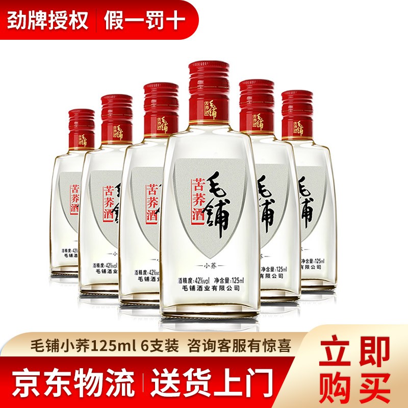 劲牌 劲酒 毛铺苦荞酒 42度 125ml*6