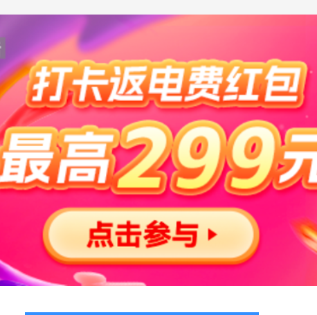 【电费】最高返290元电费红包 可以试试~