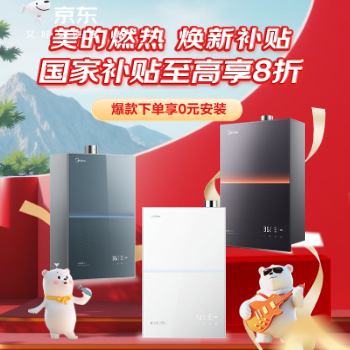 京东 美的燃热焕新补贴 爆款享0元安装
