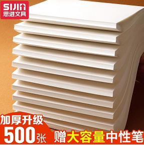 8.8元包邮！思进 加厚空白草稿纸50张*10本（共500张）+赠3支中性笔