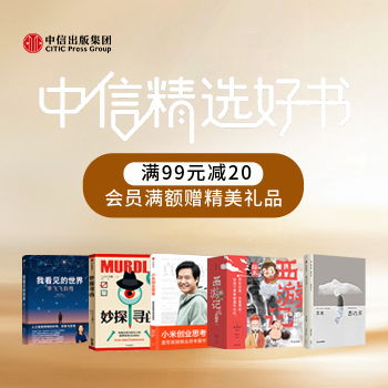京东 中信精选好书 满99减20