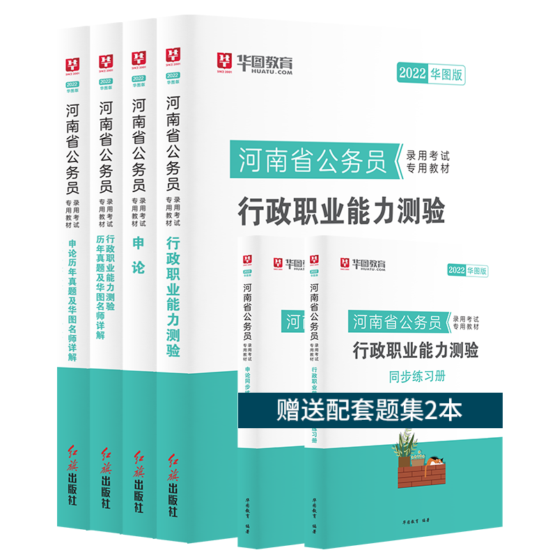 【华图】2022河南省公务员用书6本套