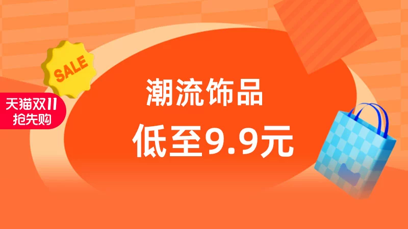 天猫 潮流饰品
