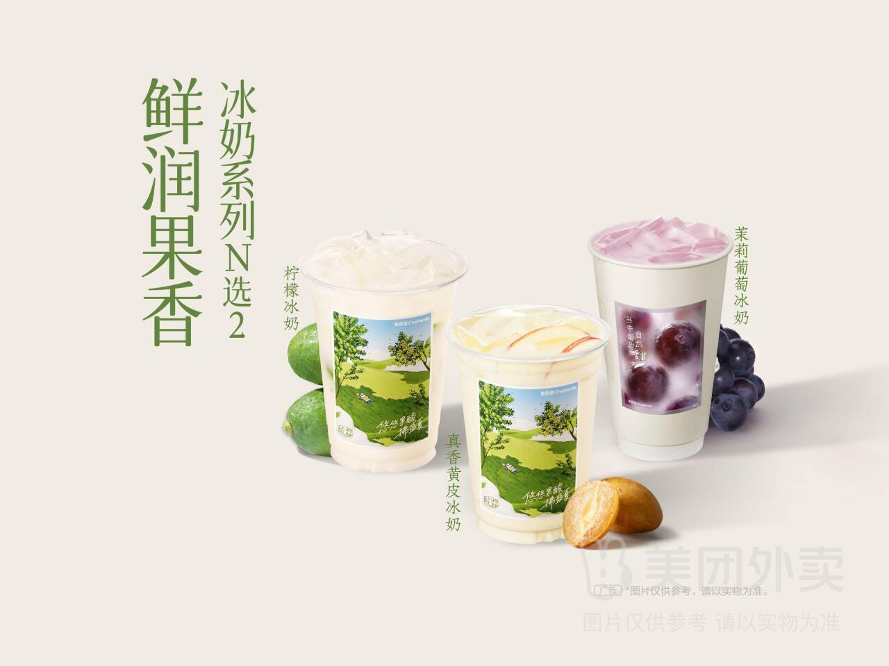 茶百道鲜润果香冰奶系列双杯N选2兑换券，券后价仅需21.90元