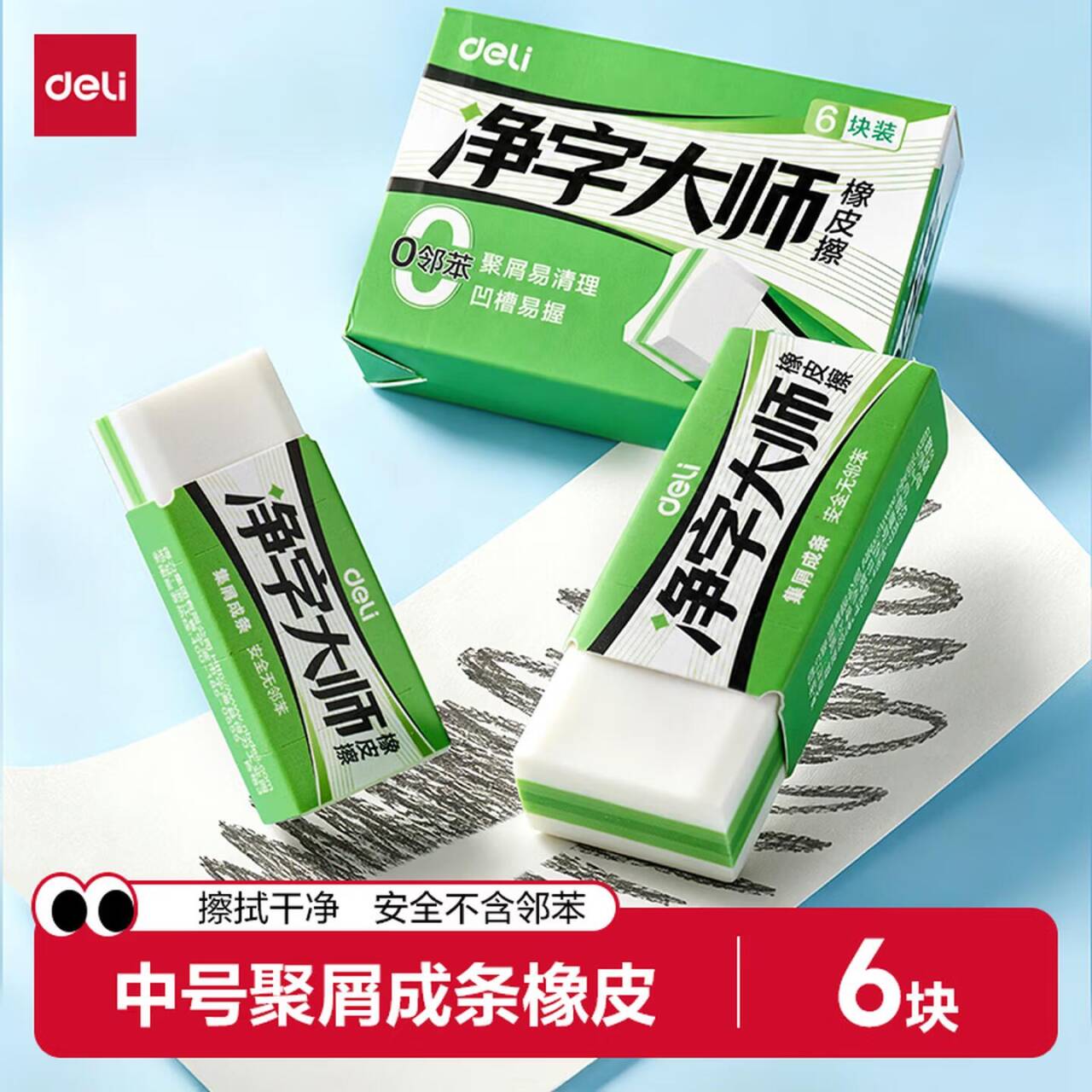 小学生必备得力橡皮擦，6块装最终到手价1.07元/块