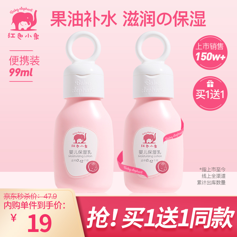 【买一送一】红色小象 婴儿保湿乳99ml
