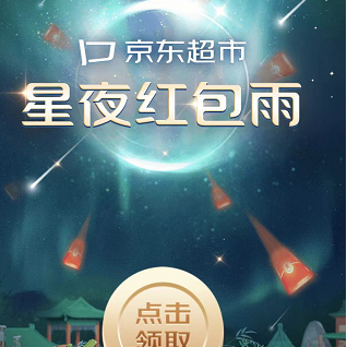 【京东】星夜红包雨，试试有没有6.6