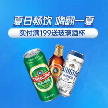 京东 青岛啤酒 满199送玻璃酒杯