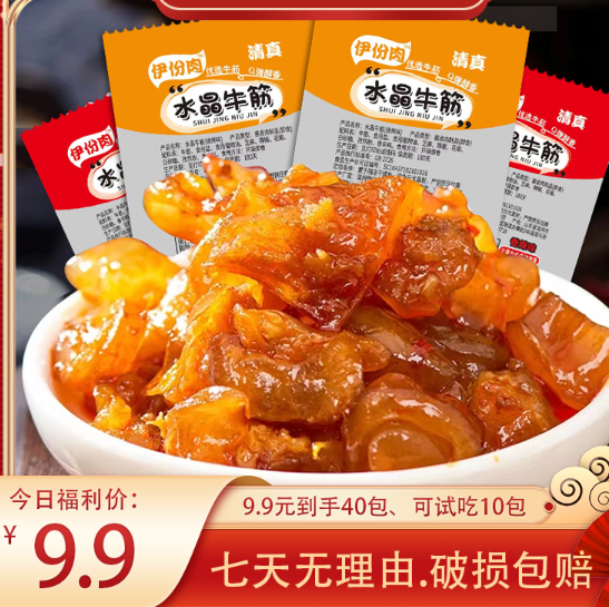 9.9元包邮！40包牛蹄筋