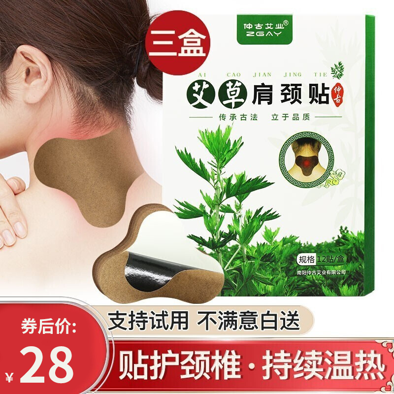 【JD专营】仲古艾业 艾草颈肩贴 12贴*3盒