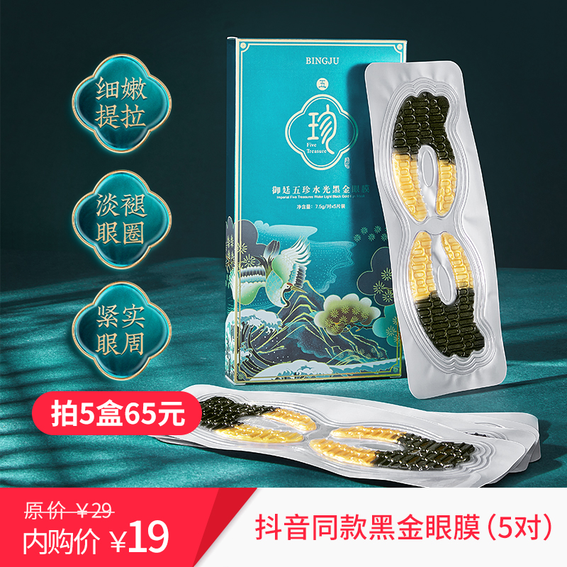 【19元包邮】冰菊 御廷五珍水光黑金眼膜 5对/一盒