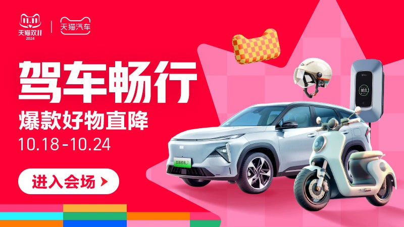 天猫 驾车畅行