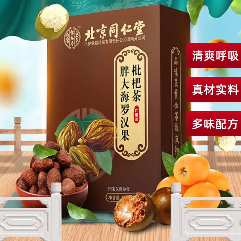 【旗舰店】北京同仁堂 胖大海菊花罗汉果枇杷茶5g*30袋 三盒