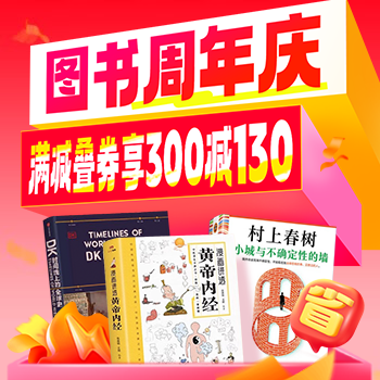 京东 图书周年庆 满减叠券享满300-130