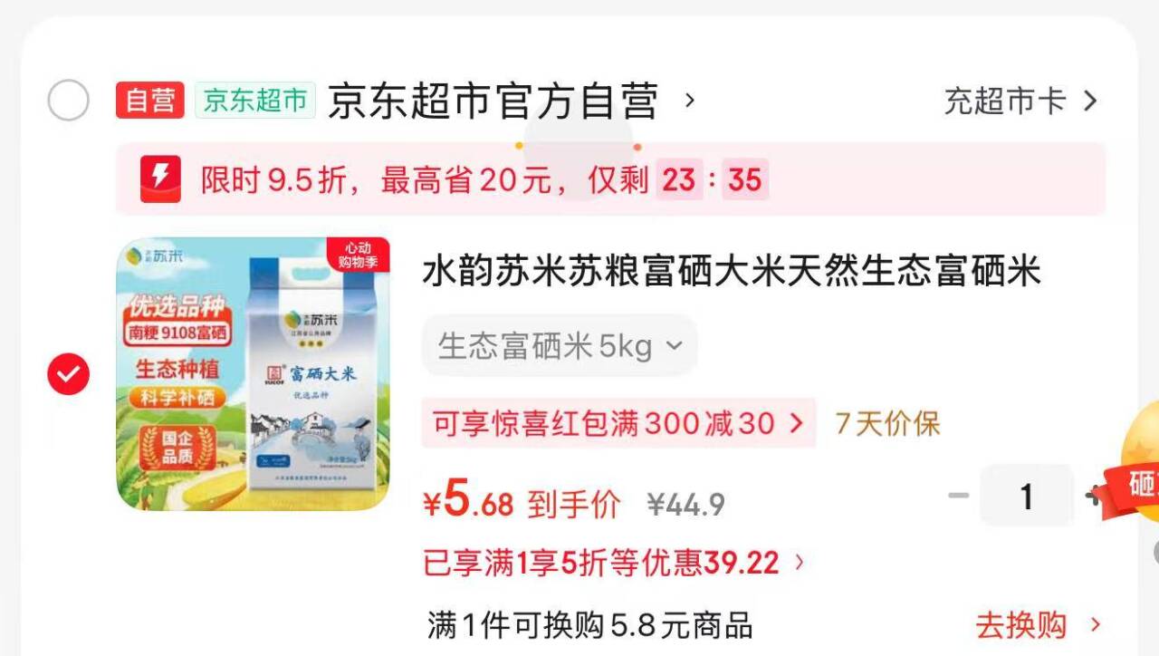 水韵苏米5kg到手价仅5.68元，超市券叠加Plus券狂省