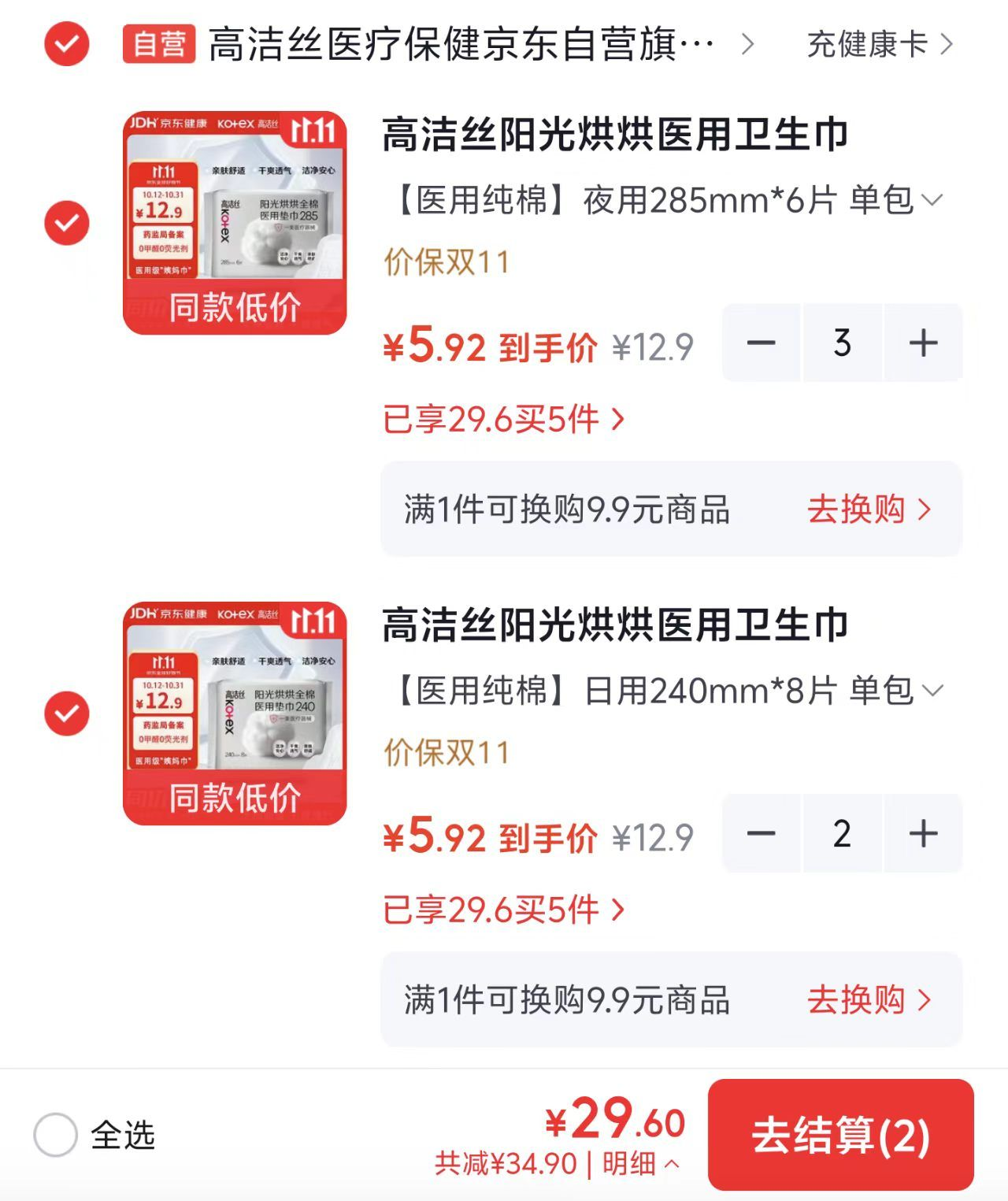 高洁丝阳光烘烘卫生巾任拍5件23元到手，单件低至4.7元