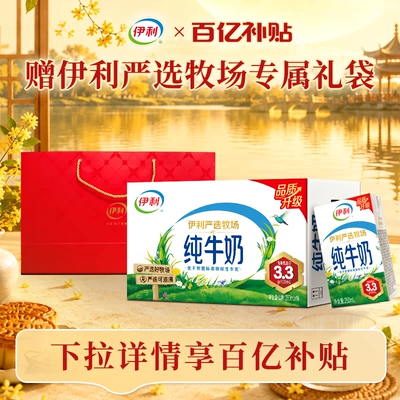 【中秋好礼】伊利纯牛奶250ml*16盒*1箱+高端奶单提手提袋5月百补