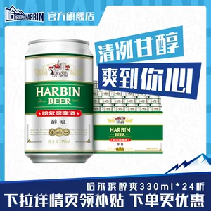 Harbin/哈尔滨啤酒醇爽330ml*24听9°P整箱量贩易拉罐清爽哈啤