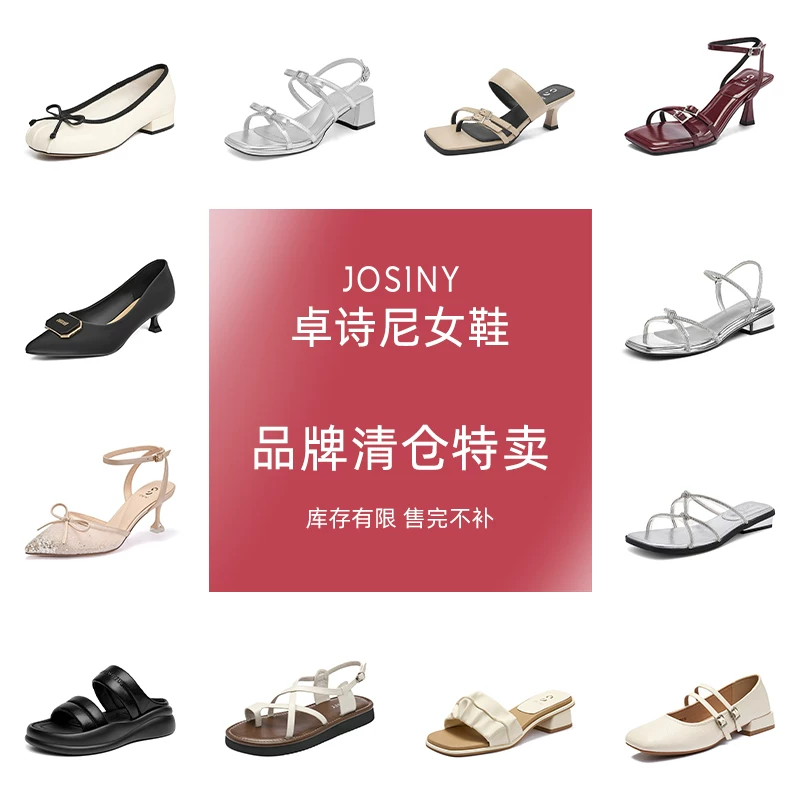 JOSINY卓诗尼夏季漏趾凉鞋多款式破价特卖