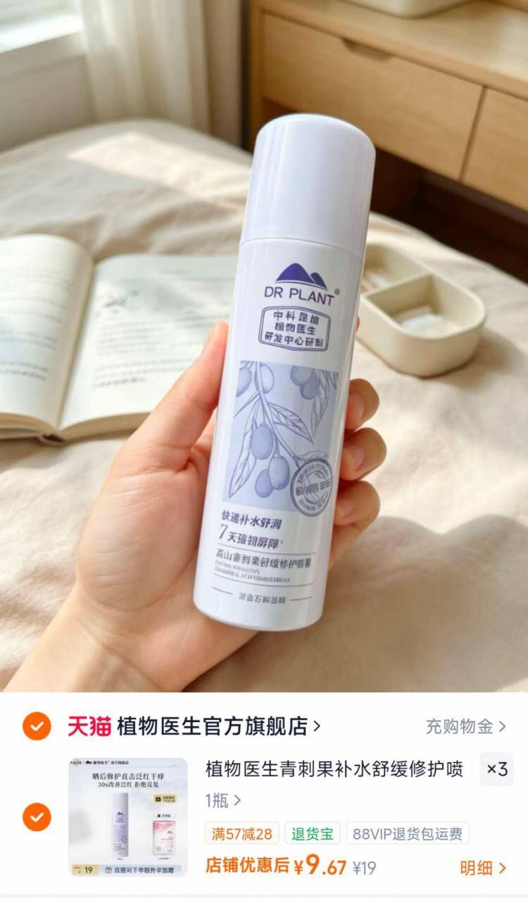 植物医生补水喷雾3瓶装仅需29元，晒后舒缓保湿必备