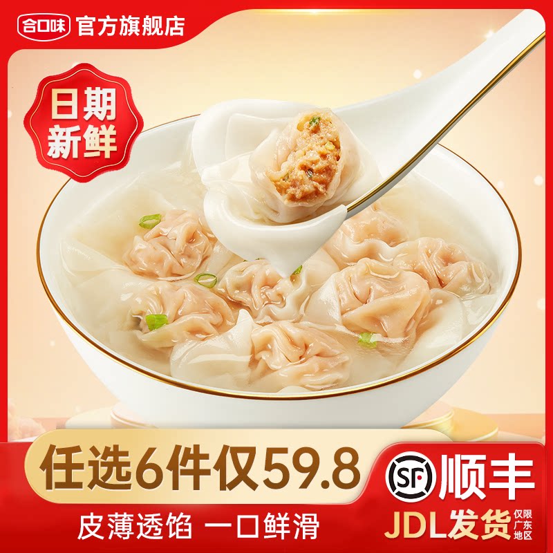 【任选6件立减】合口味福建小云吞手工鲜肉馄饨方便速食早餐夜宵