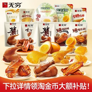 【无穷】袋装烤伴翅鹌鹑蛋鸡脖鸭脖鸡米卤蛋 多款任选装零食
