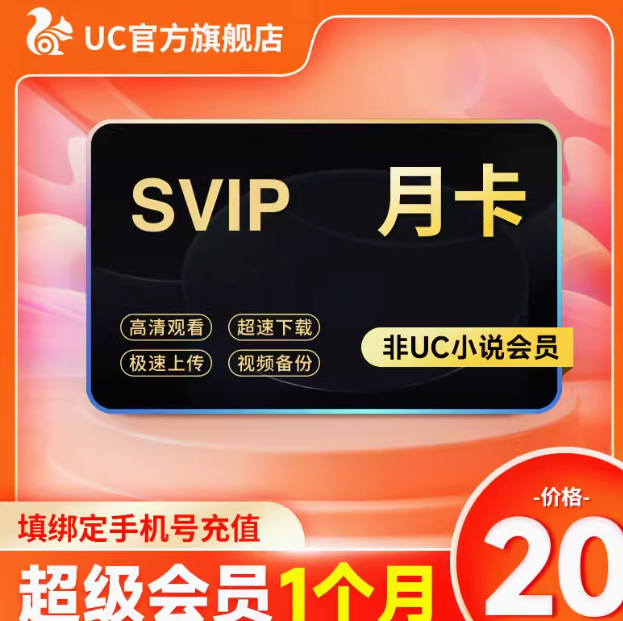 20元！uc会员浏览器网盘超级会员