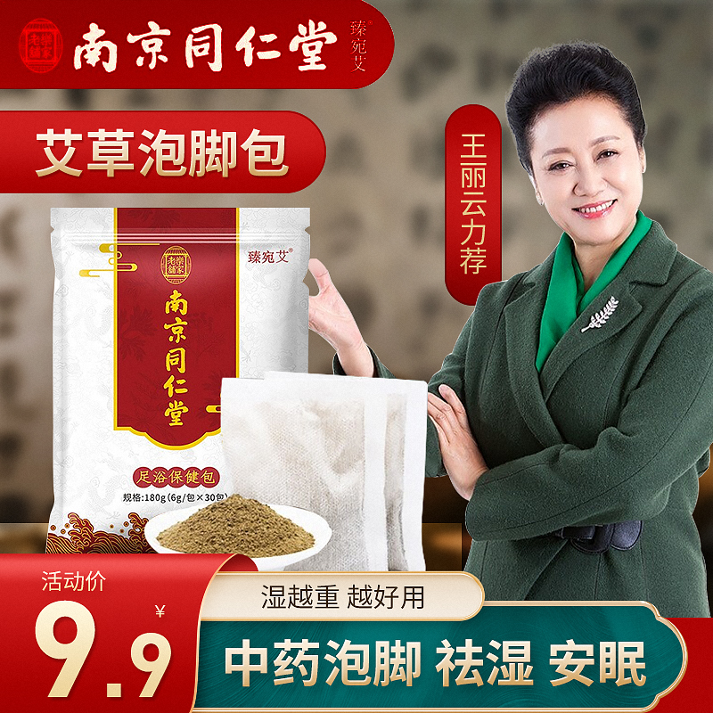 【南京同仁堂】艾草去湿气排毒足浴粉30包