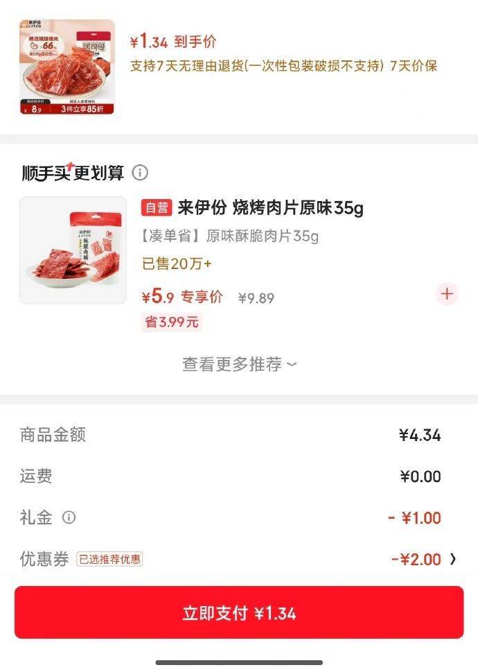 来伊份猪肉脯35g首单叠加后低至1块多