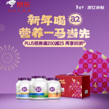京东 a2马年礼盒全新上架 A2型蛋白质甄选新年礼