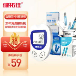 48元包邮！健拓佳 家用免调码血糖仪 血糖仪+50片瓶装试纸+50采血针50酒精棉
