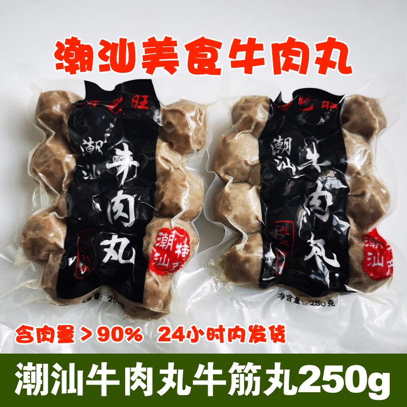 【旗舰店】小马乐活 潮汕特产 手打牛筋丸250g/袋（含肉量＞90%）