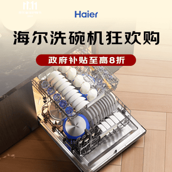 京东 海尔洗碗机狂欢购 国家补贴至高8折