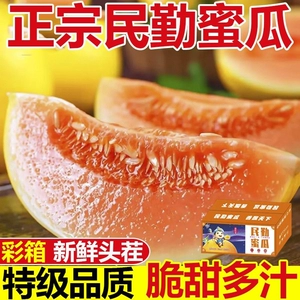 甘肃民勤蜜瓜黄皮红肉甜瓜新鲜水果陕西金红宝整箱哈密瓜香瓜包邮