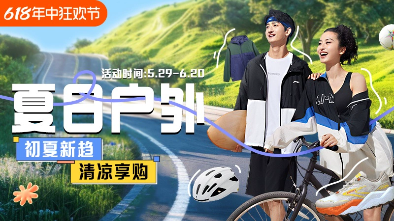 天猫 夏日户外