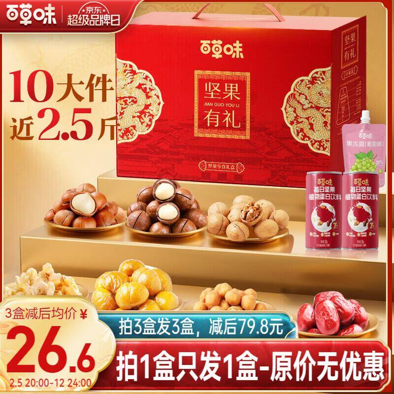 百草味坚果零食礼盒1235g/10包 3件仅79.8元！商家设置错误超值捡漏